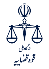 پروژه ها ، قوه قضائیه